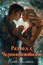 Развод с Чернокнижником (Елена Болотонь)
