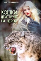 Кошки действуют на нервы (Анастасия Королёва)