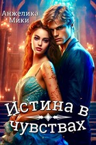 Истина в чувствах (Анжелика Мики)