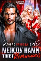 После развода в 40. Между нами твоя истинная (Екатерина Гераскина)