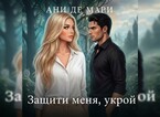 Защити меня, укрой (Ани де Мари)