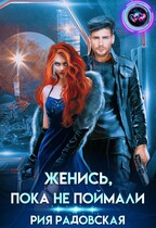 Женись, пока не поймали (Рия Радовская)