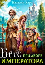 Бетс при дворе Императора (Наталия Каро)