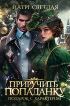 Приручить попаданку. Подарок с характером (Нати Светлая)