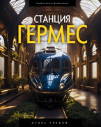 Станция «Гермес» (Игорь Глебов)