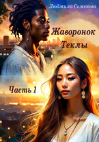 Жаворонок Теклы. Часть 1 (Людмила Семенова)