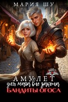 Амулет для мага вне закона. Бандиты Огоса (Мария Шу)