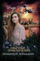 Обычные приключения необычной попаданки (Дарья Найдёнова)