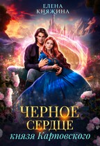Черное сердце князя Карповского (Елена Княжина)
