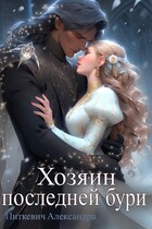 Хозяин последней бури (Александра Питкевич Samum)