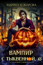 Вампир с Тыквенной, 18 (Марина Комарова)