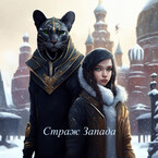 Страж Запада (Sirin)