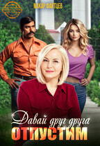 Давай друг друга отпустим (Макар Файтцев)