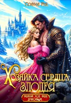 ❤️Хозяйка сердца злодея❤️ (София Руд.)