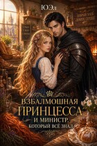Взбалмошная принцесса и министр, который все знал (ЮЭл)