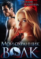 Мой охранник — Волк (Наталия Ладыгина)