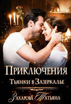 Приключения Тьянки в Зазеркалье (Татьяна Захарова)