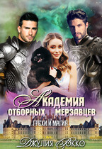 Академия отборных мерзавцев. Грехи и Магия (Джулия Рокко)
