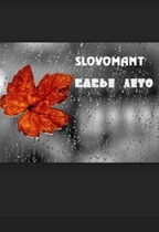 Бабье лето (Slovomant)