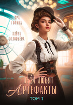 ⚜️Леди любят артефакты⚜️ (Яра Горина
                                                                                                            
                                                                                                                                                                                                                                        ,
                                                                
                                                                                                                                            Алёна Соловьёва)