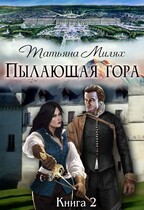 Пылающая гора. (Продолжение) (Татьяна Милях)