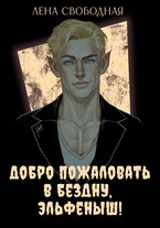 Добро пожаловать в Бездну, эльфеныш! (Лена Свободная)