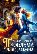 Проблема для дракона (Татьяна Иванова)