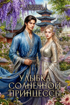 Улыбка солнечной принцессы (Елизавета Соболянская)