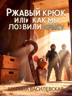 Ржавый крюк или как мы ловили крысу (Марина Василевская)