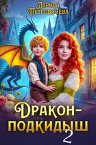 Дракон-подкидыш. Генерал желает жениться (Лариса Петровичева)