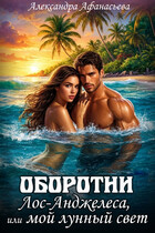 Оборотни Лос-Анджелеса, или мой лунный свет (Александра Афанасьева)
