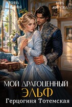 Мой драгоценный эльф. Герцогиня Тотемская (Регина Янтарная
                                                                                                            
                                                                                                                                                                                                                                        ,
                                                                
                                                                                                                                            Кира Жиглова)