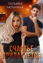 Счастье прилагается (Татьяна Любимая)