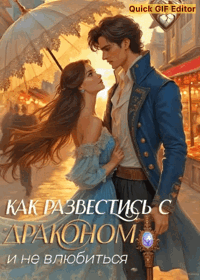 Как развестись с драконом и не влюбиться (Анна Ланц)