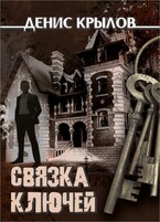 Связка ключей (Крылов Денис)