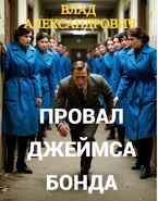 Провал Джеймса Бонда (Влад Александрович)