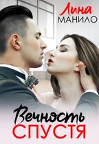 Вечность спустя (Лина Манило)