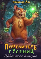 Повелитель гусениц. НЕдетская история (Эмили Ли)