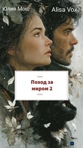Поход за миром 2 (Юлия Мош)