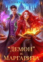 «Демон» и Маргарита (Елена Княжина)