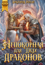 Непокорная для двух Драконов (Виктория Миллс)