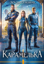 Карамелька. Военно-космическая академия (Дора Коуст ( Любовь Огненная ))