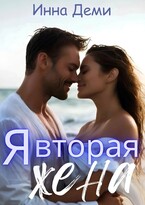 Я вторая жена (Инна Деми)