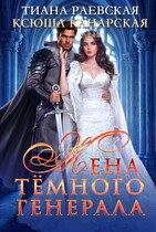 Жена темного генерала (Тиана Раевская
                                                                                                            
                                                                                                                                                                                                                                        ,
                                                                
                                                                                                                                            Ксюша Канарская)