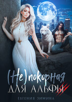 (Не) покорная для альфы (Евгения Зимина)