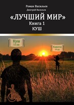 Лучший мир. Куш (Васильев Дмитрий Анатольевич)