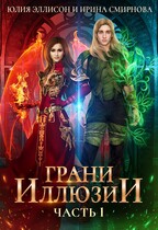 Грани иллюзии. Часть 1 (Смирнова Ирина
                                                                                                            
                                                                                                                                                                                                                                        ,
                                                                
                                                                                                                                            Юлия Эллисон)