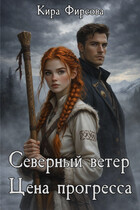 Северный ветер. Цена прогресса (Кира Фирсова)