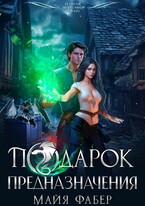 Подарок предназначения (Майя Фабер)