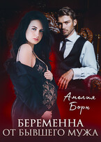 Беременна от бывшего мужа (Амелия Борн)